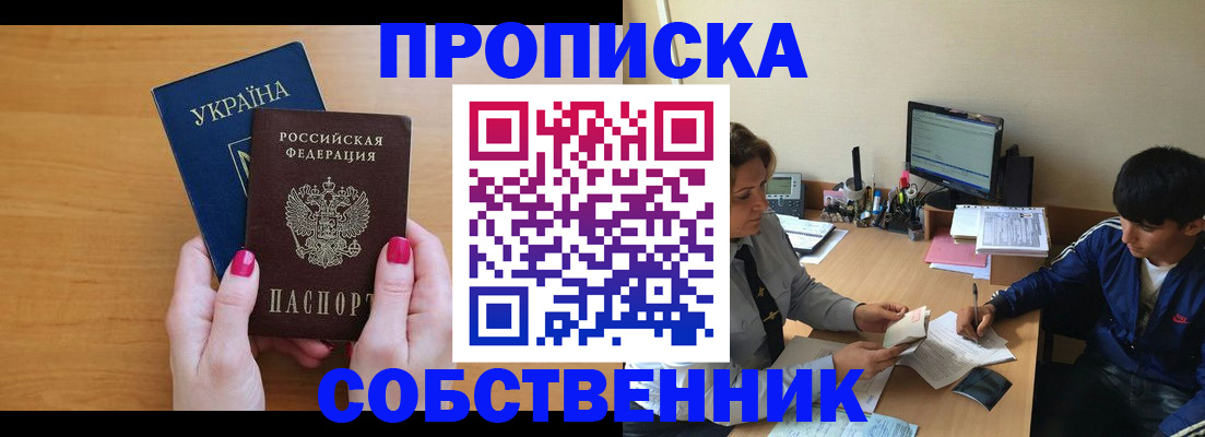 прописка в Прокопьевске