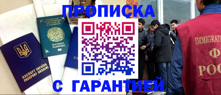 прописка 2025 в Прокопьевске
