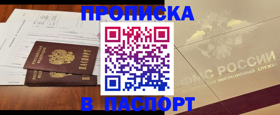 прописка для работы в Прокопьевске